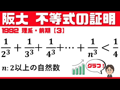 【阪大1992】30年前の理系、不等式の証明問題！ 前期 大問3 大阪大学 vol.1