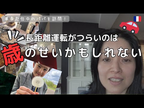 【フランス生活】単身赴任中の旦那さんのお家に行ってきました|ブルゴーニュ|フランス料理|Vlog|海外在住