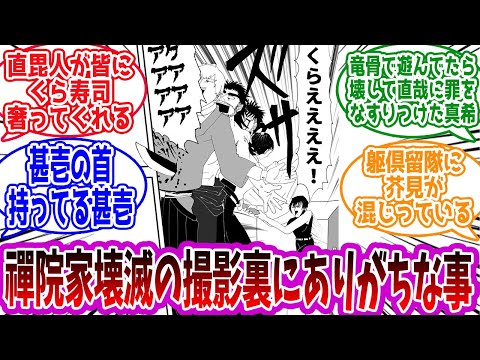 【呪術廻戦】「禪院家壊滅編の撮影裏にありがちな事」に対する読者の反応集