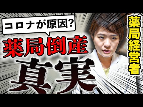 【消えた薬局】薬局が倒産すると、こんな影響が出てしまいます。(薬剤師の働き方,薬局経営)