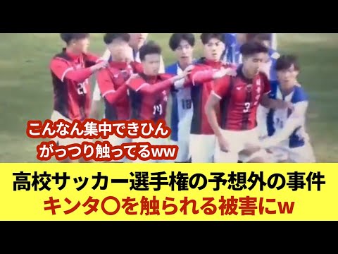 高校サッカー選手権の予想外の事件 キンタ〇を触られる被害にw