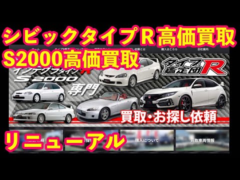 タイプＲ鑑定団ホームページ全面リニューアル　シビックタイプＲ・Ｓ２０００・インテグラタイプＲ高価買取