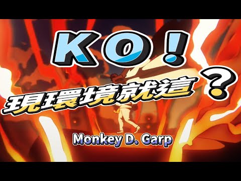 ⭐【超傳奇暗攻卡普❗】LV100⭐實戰⭐觀念⭐海軍英雄卡普⭐モンキー・D・ガープ⭐Monkey D. Garp⭐【One Piece Bounty Rush】#國際服 #bountyrush#opbr