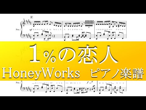 【ピアノ 楽譜】『1％の恋人』“ feat. 南（CV：豊永利行）／HoneyWorks”