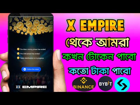 X EMPIRE টোকেন কখন দিবে?X Empire Chill Phase Mining END | X Empire Token Claim Update