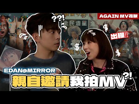 跟膠戰成員拍攝 EDAN MV 直擊笑到反肚現場 😂😂 | 柿柿chichi 🍅 ft. @edanlui7556