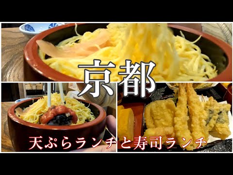 [Kyoto Gourmet Walk] Tempura lunch at Nishiki Market, sushi lunch and bakery at Karasuma Oike