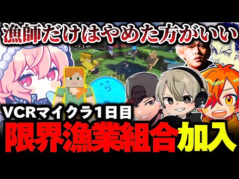 【VCRマイクラ】開始早々おじじに連れられ、限界漁業組合に加入するなるせ【なるせ/おじじ/ぺいんと/ととみっくす/ボドカ/らっだぁ/へしこ/切り抜き】