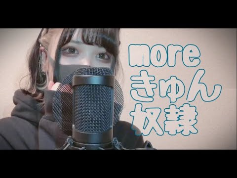 【Cover】moreきゅん奴隷 - 戦慄かなの by ﾕｷﾑﾗﾁｬﾝ！