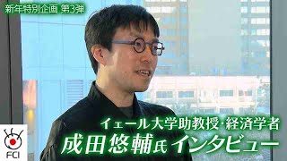 イェール大学助教授・経済学者 成田悠輔さんインタビュー