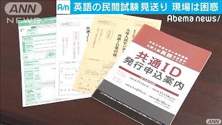 大学受験“英語の民間試験”見送りで困惑が広がる(19/11/01)