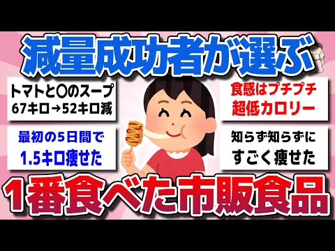 【ガルちゃん】もっと早く知りたかった！ダイエットで痩せた人が最も食べた人気《市販食品》教えてww【有益スレ】