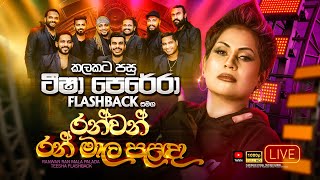 Ranwan Ran Maala Palanda (රන්වන් රන් මාල පළඳා) | Teesha Perera | Flashback Official