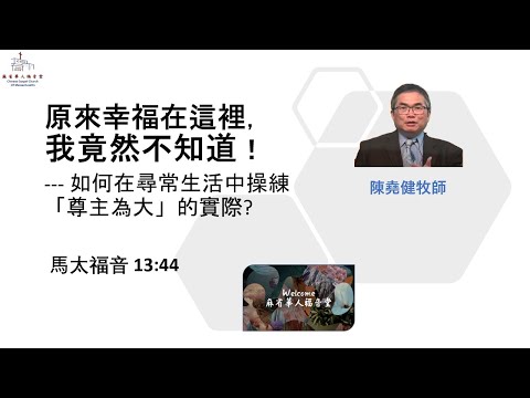 【原來幸福在這裡，我竟然不知道!--- 如何在尋常生活中操練「尊主為大」的實際?】馬太福音 13:44-陳堯健牧師