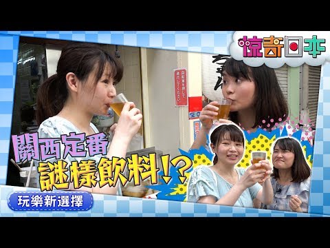 関西の夏の定番ドリンク「冷やし飴」を外国人初体験【ビックリ日本】