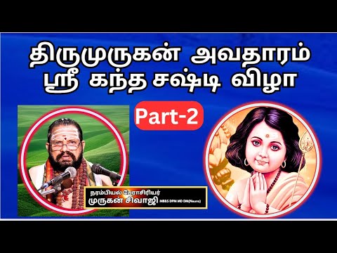 திருமுருகன்  அவதாரம்  , Thirumurugan Avatharam,  ஸ்ரீ  கந்த சஷ்டி  விழா - Dr. Shivaji