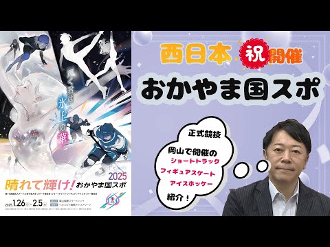 【西日本・岡山　初開催】国民スポーツ大会冬季大会「晴れて輝け！おかやま国スポ2025」　見どころを紹介✨💕✨