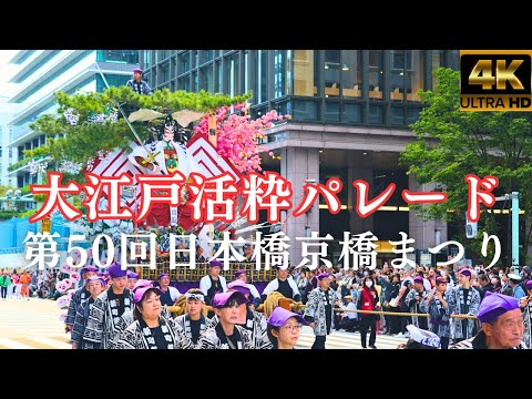 50thOedoActiveParade/Nihonbashi/Kyobashi Festival