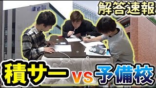 【衝撃の結末】高学歴理系が母校の解答速報を予備校よりも早く出す！！