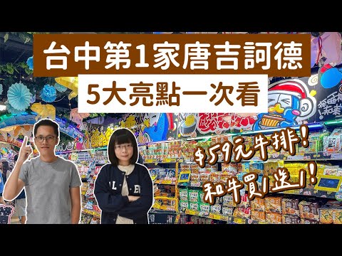 【新開幕】台中第一家唐吉訶德❗️台中店限定商品，超派慶記✨ (唐吉訶德台中店/唐吉訶德老虎城/唐吉訶德開箱/Don Don Donki/台中堂吉訶德/若櫻壽司/日本必買/日本藥妝/唐吉軻德)2A夫妻