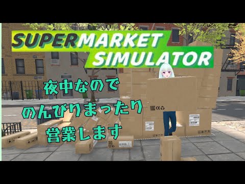 【Supermarket Simulator】真夜中の営業　のんびり睡眠導入にもどぞ#４【ゲーム実況/新人vtuber/#観ませう】