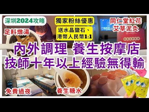 【深圳按摩推介】平價之選㊙️ 養生放鬆好去處 粉絲獨家優惠｜鈺足林影院足道 SPA｜深圳一日遊