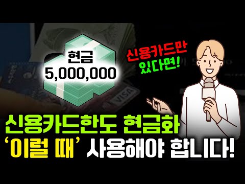 신용카드한도현금화 딱 '이럴 때' 받으셔야 이득 볼 수 있습니다 (신용하락 X)