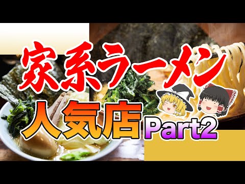 【第2弾】うますぎる！ラーメンファンなら一度は食べたい「家系ラーメン」の名店8選」【ゆっくり解説】