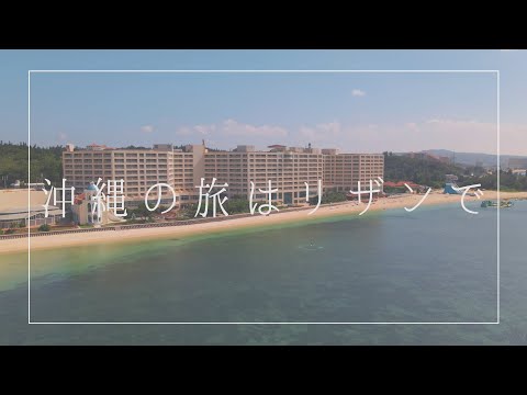 【沖縄の旅はリザンで】2021 9/18