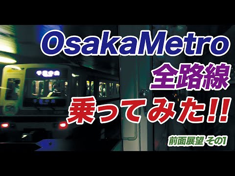 【前面展望 作業用】OsakaMetro 全路線のってみた