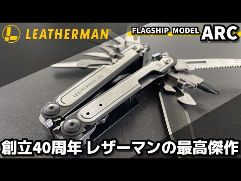 創立40周年 LEATHERMANレザーマンの最高傑作 フラッグシップモデル ARCアーク