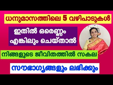 Dhanumasa vazhipadu / ജീവിതത്തിൽ സകല ഐശ്വര്യങ്ങളും ലഭിക്കാൻ ഇതിൽ ഒരെണ്ണം ചെയ്യൂ