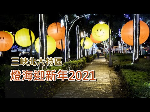 三峽北大特區燈海迎新年2021