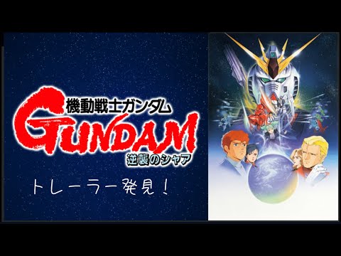 【懐かしいトレーラーを発見】機動戦士ガンダム 逆襲のシャア