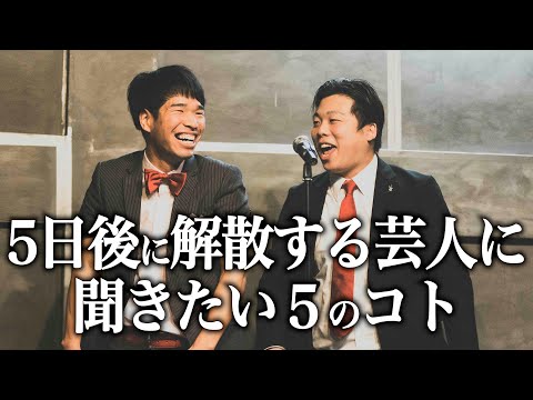 【リアル】『解散』が決まったコンビ芸人に根掘り葉掘り聞いてみた。