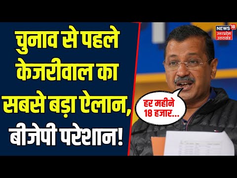 Delhi Election News: चुनाव से पहले Arvind Kejriwal ने खेला बड़ा दांव | CM Atishi | AAP | BJP