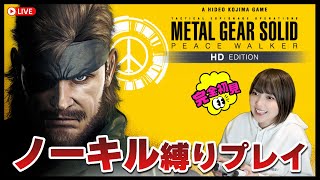 【MGSPW】非殺傷縛り！シリーズ時系列順に初見プレイ！【METAL GEAR SOLID PEACE WALKER | メタルギアソリッド ピースウォーカー】