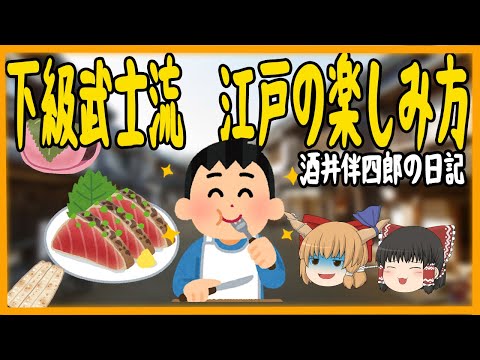 江戸時代の侍の生活　酒井伴四郎の日記