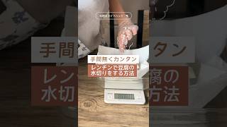 【レンジで時短】豆腐の水切り方法