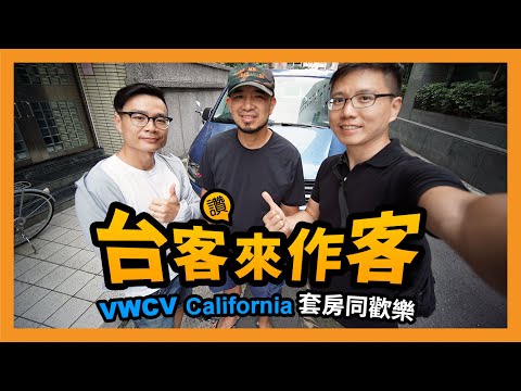 台客來作客！福斯商旅 California 露營車同歡樂 (Feat. 台客劇場)