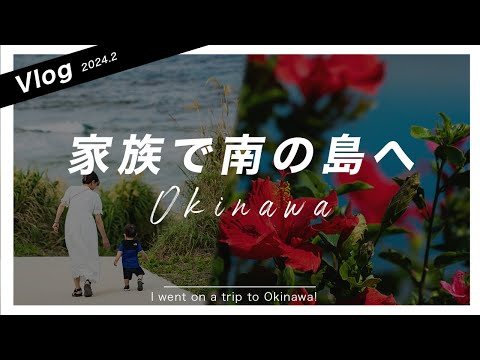 【Vlog】ドローン空撮映像あり！家族で沖縄へ！作例もたくせん載せてます！