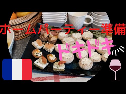 【フランスの暮らし】フランスのホームパーティー準備/白アスパラガスの茹で方/海外暮らしVlog#4