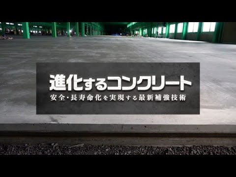 進化するコンクリート 安全・長寿命化を実現する最新補強技術｜ガリレオX第318回