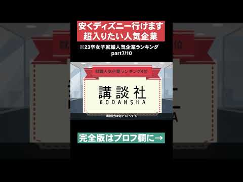 【安くディズニー行けます】23卒女子就職人気企業ランキングpart7#Shorts