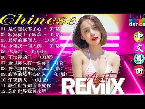 [你的世界我會來過 ] -Chinese dj - 2022年最劲爆的DJ歌曲 ](中文舞曲) Chinese Dj Remix - 2022全中文舞曲串烧-全中文DJ舞曲 高清 新2022夜店混音