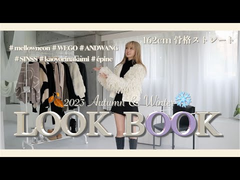 【LOOKBOOK】2023年A/Wのリアルバイアイテムでコーディネートを組んでみました🥂🫧