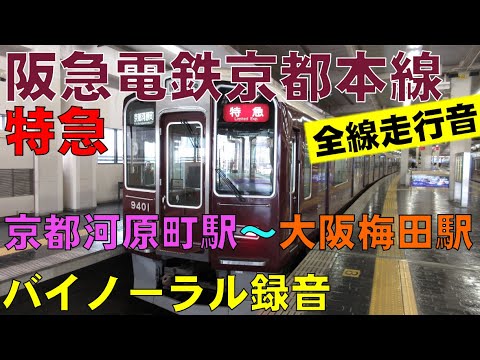 【バイノーラル録音】阪急京都本線/京都河原町駅～大阪梅田駅全線走行音/Interurban/Hankyu Railway/Kyoto Line/Kyoto&Osaka, Japan