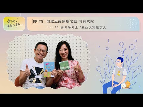 EP.75 開啟五感療癒之旅—阿育吠陀 ft.薛仲玲博士