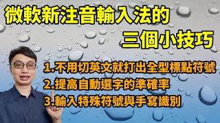 微軟注音輸入法的三個使用小技巧！打全型標點更快了！自動選字的準確度也提升了！不知道怎麼讀的字也打得出來了！工作效率大幅提升！【Win10適用】