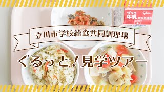 立川市学校給食共同調理場「ぐるっと！見学ツアー」